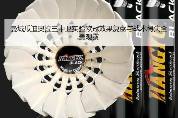 曼城瓜迪奥拉三中卫实验欧冠效果复盘与战术得失全景观察