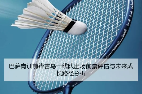 巴萨青训前锋吉乌一线队出场前景评估与未来成长路径分析